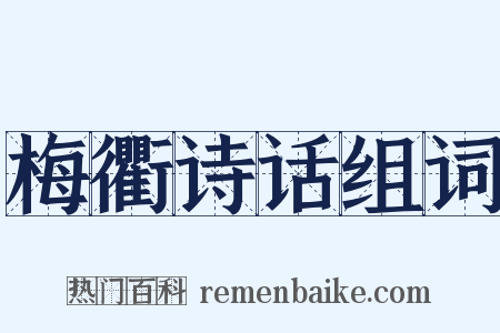 梅衢诗话组词是什么意思的图片